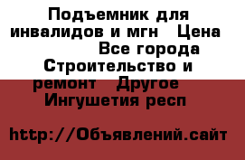 Подъемник для инвалидов и мгн › Цена ­ 58 000 - Все города Строительство и ремонт » Другое   . Ингушетия респ.